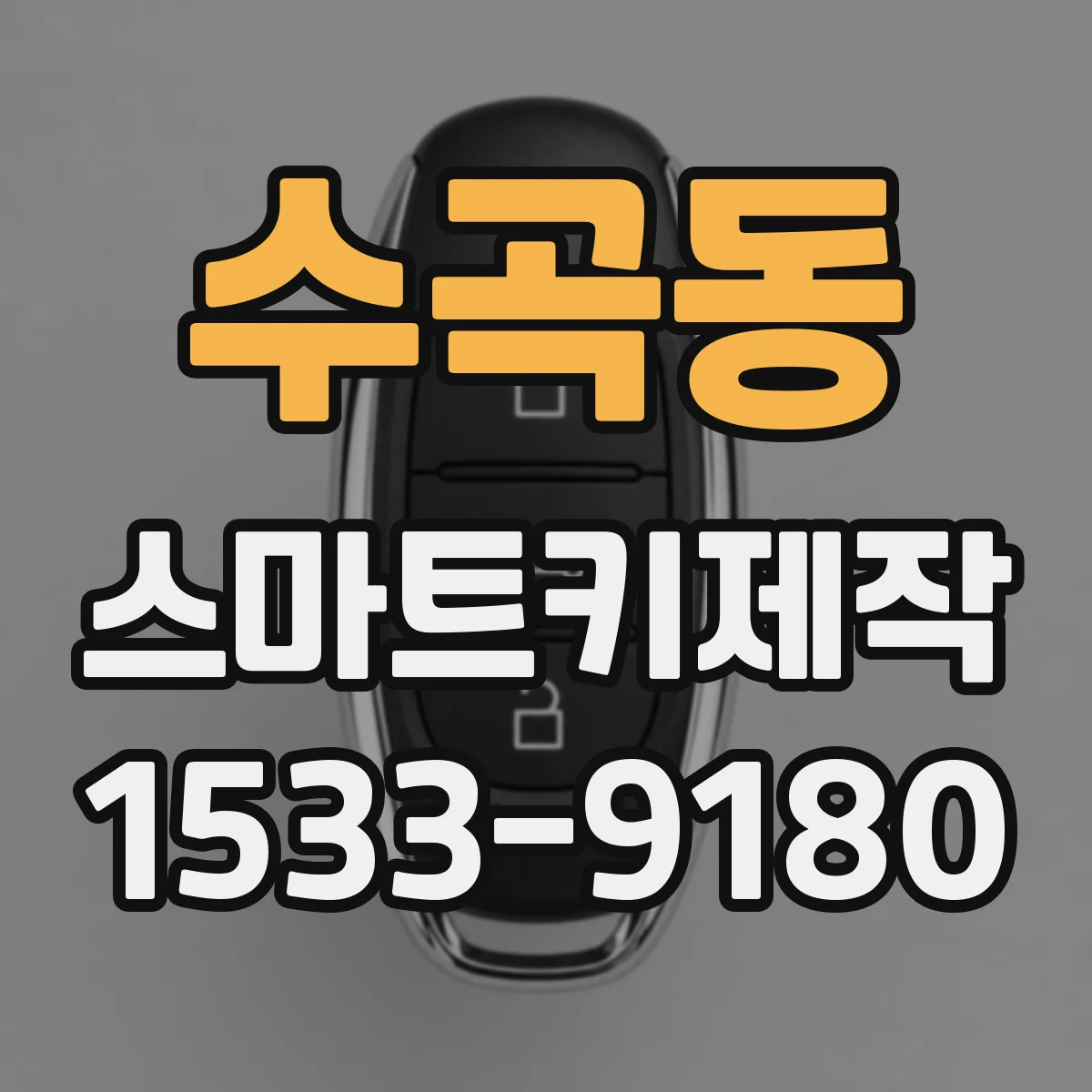 수곡동 스마트키제작