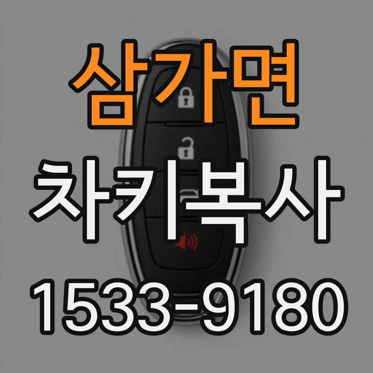 삼가면 차키복사
