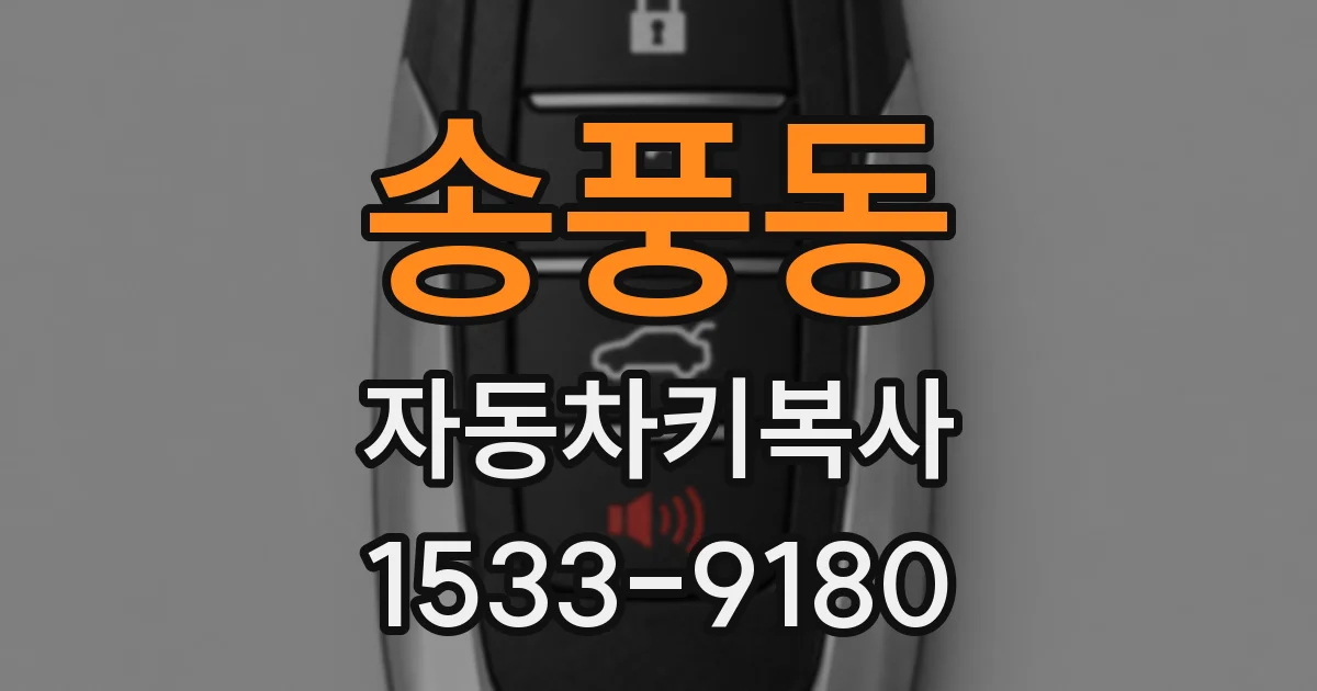 송풍동 자동차키복사