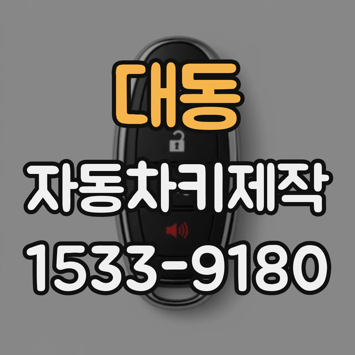 대동 자동차키제작
