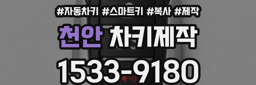 천안 차키제작