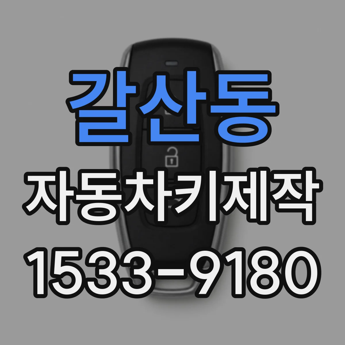 갈산동 자동차키제작