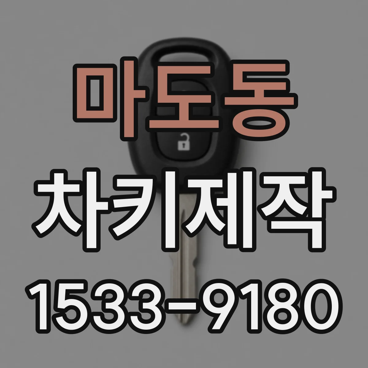 마도동 차키제작