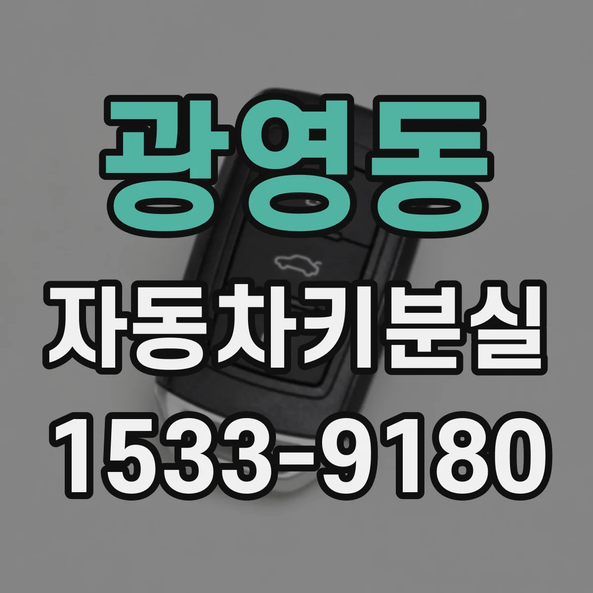 광영동 자동차키분실