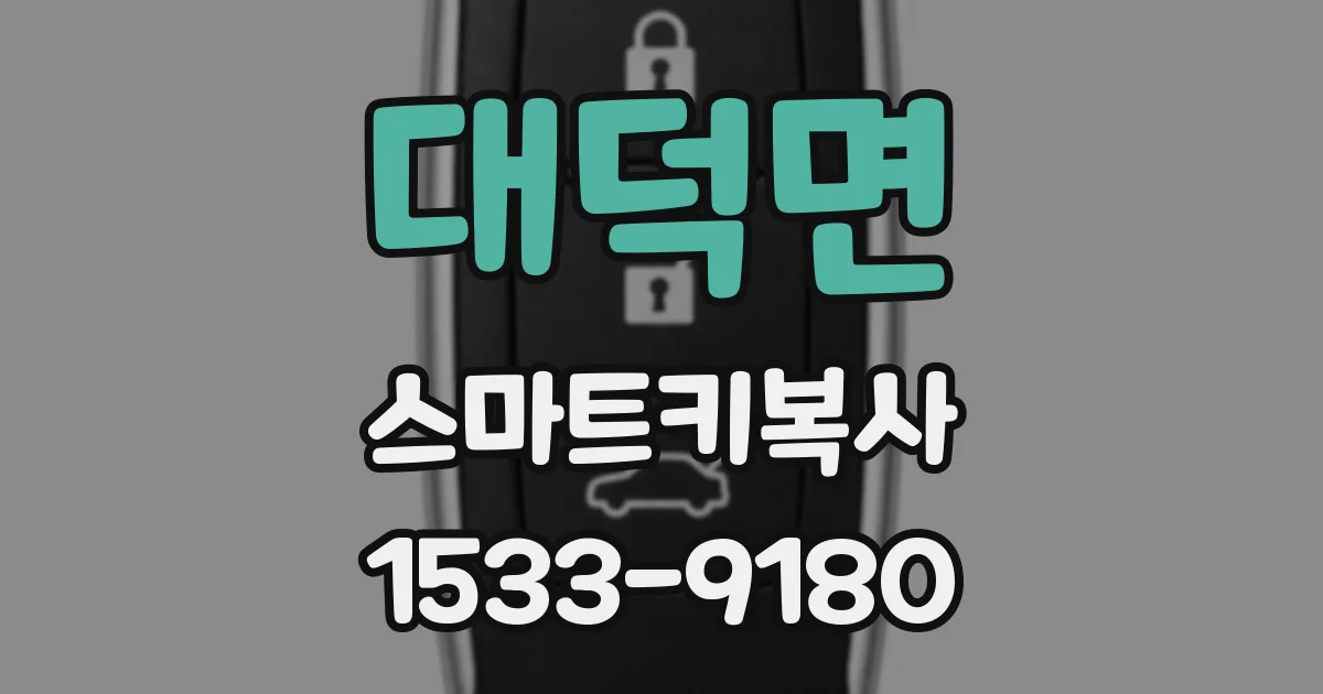 대덕면 스마트키복사