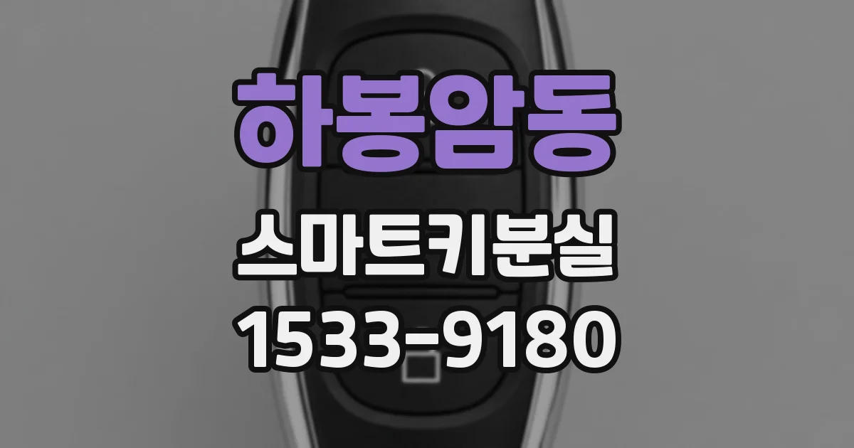 하봉암동 스마트키분실