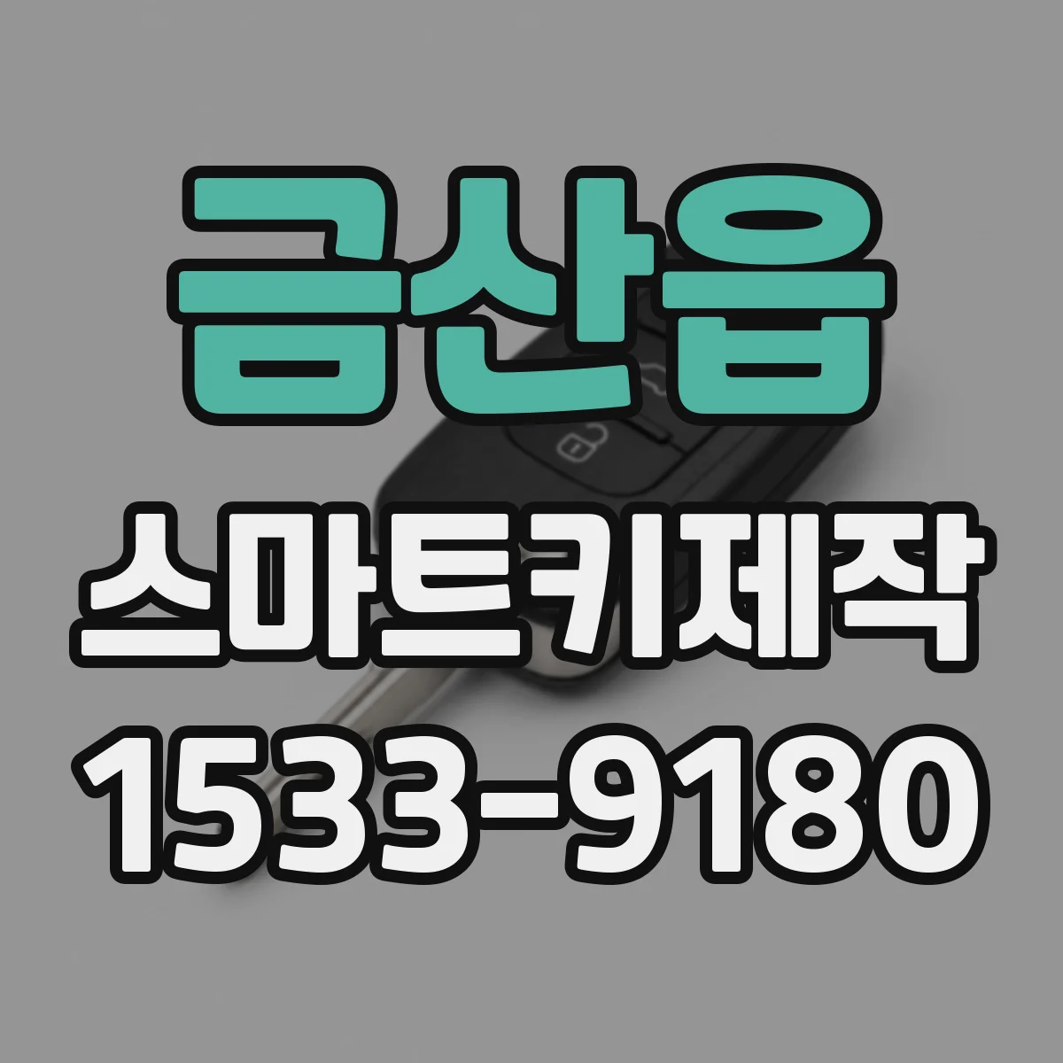 금산읍 스마트키제작