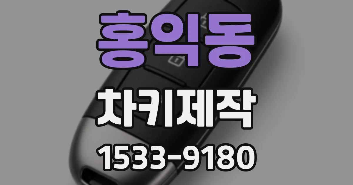 홍익동 차키제작