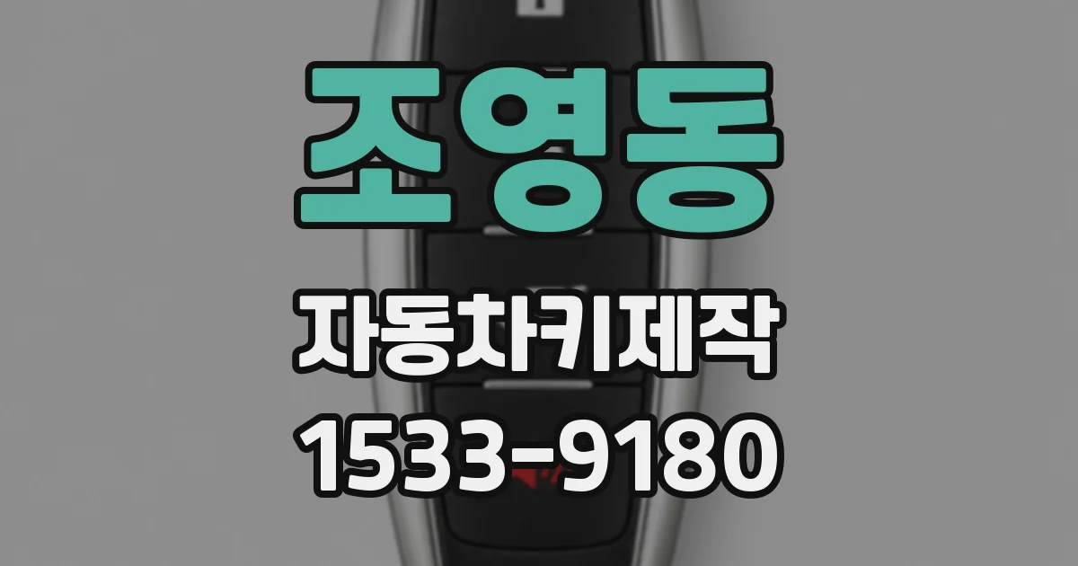 조영동 자동차키제작