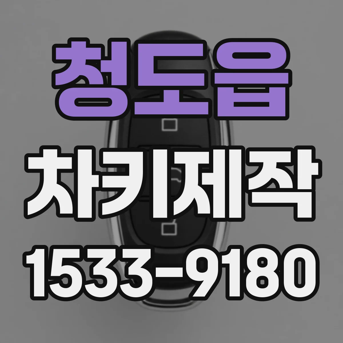 청도읍 차키제작