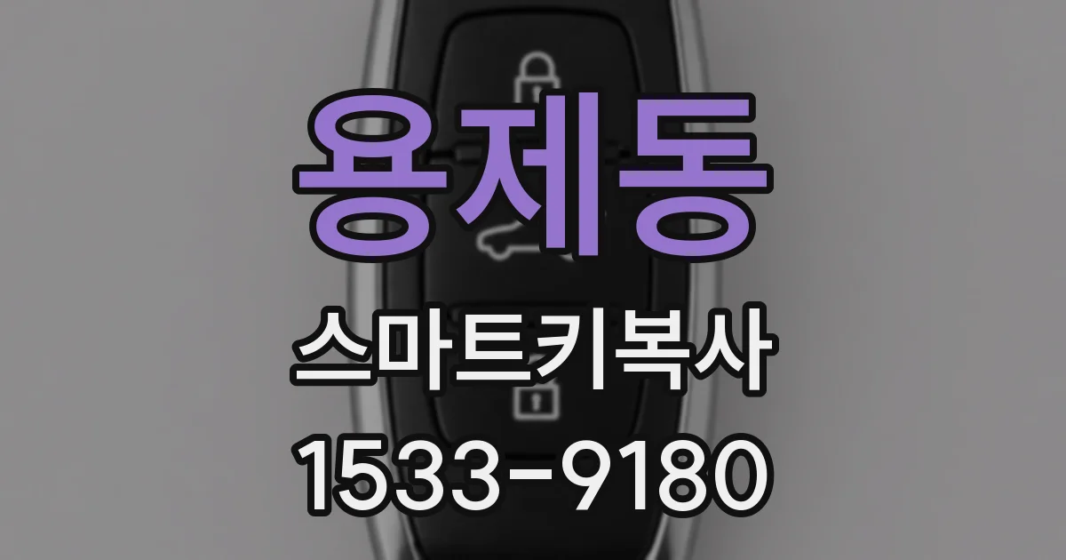 용제동 스마트키복사
