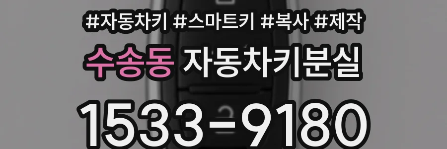 수송동 자동차키분실