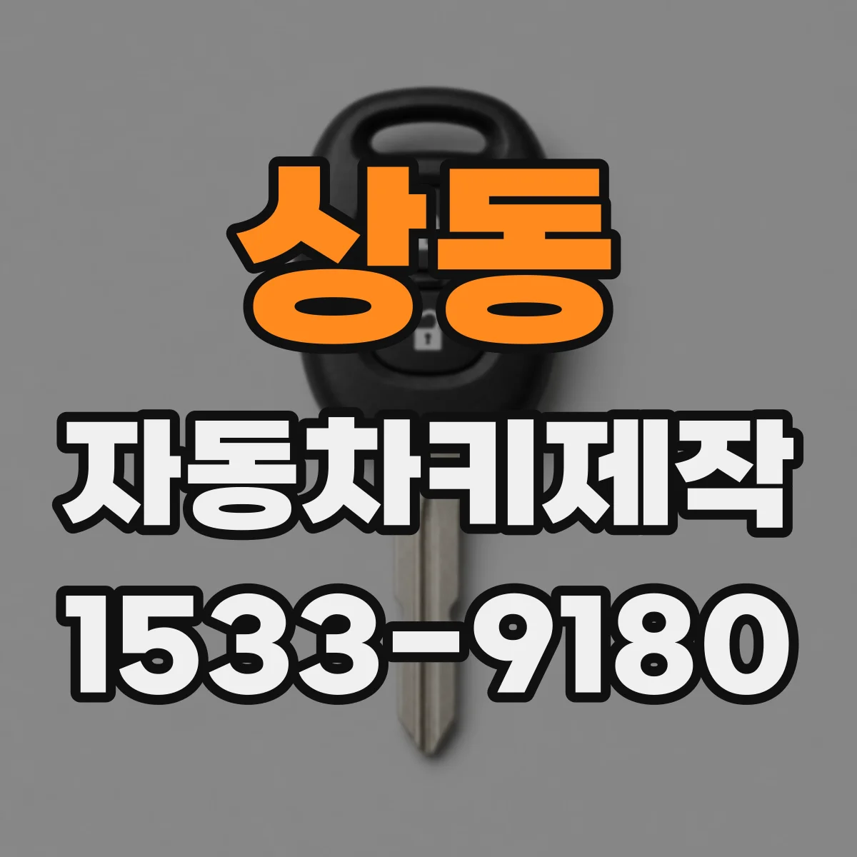 상동 자동차키제작