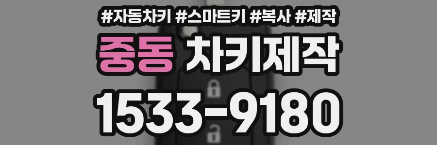 중동 차키제작