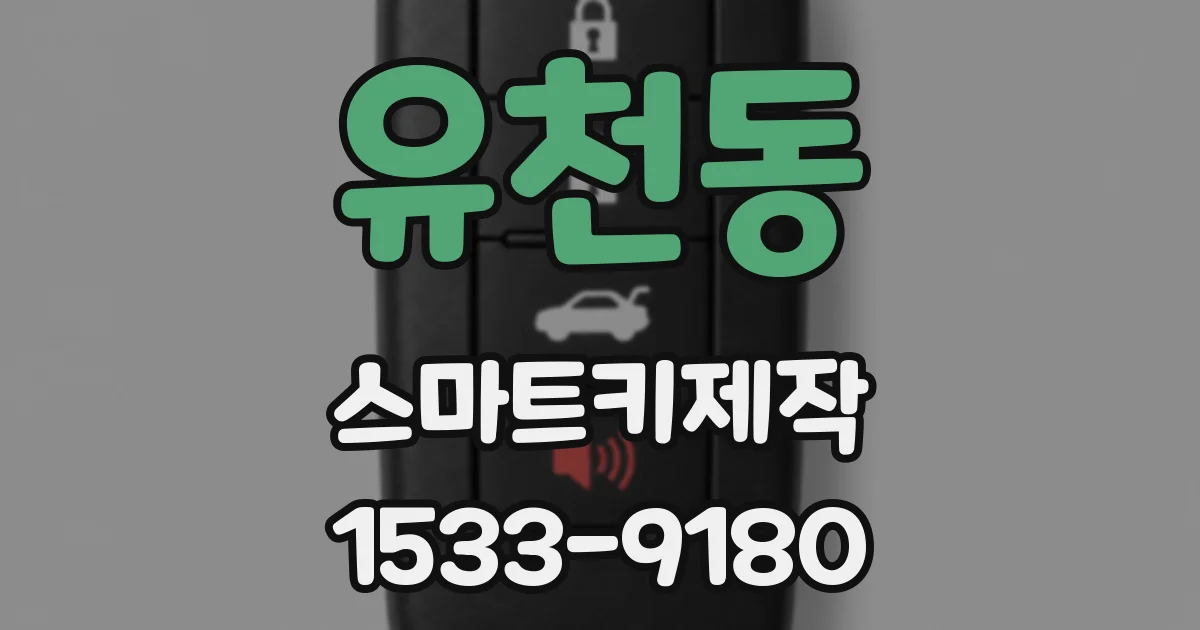 유천동 스마트키제작