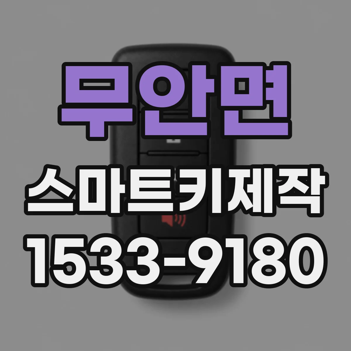 무안면 스마트키제작