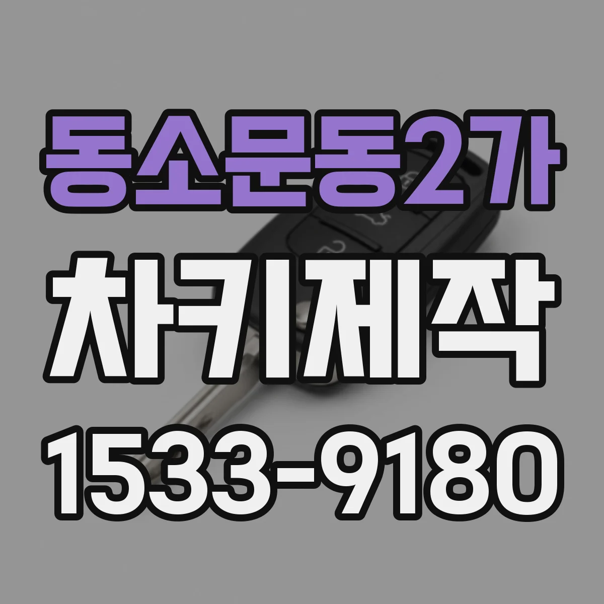 동소문동2가 차키제작