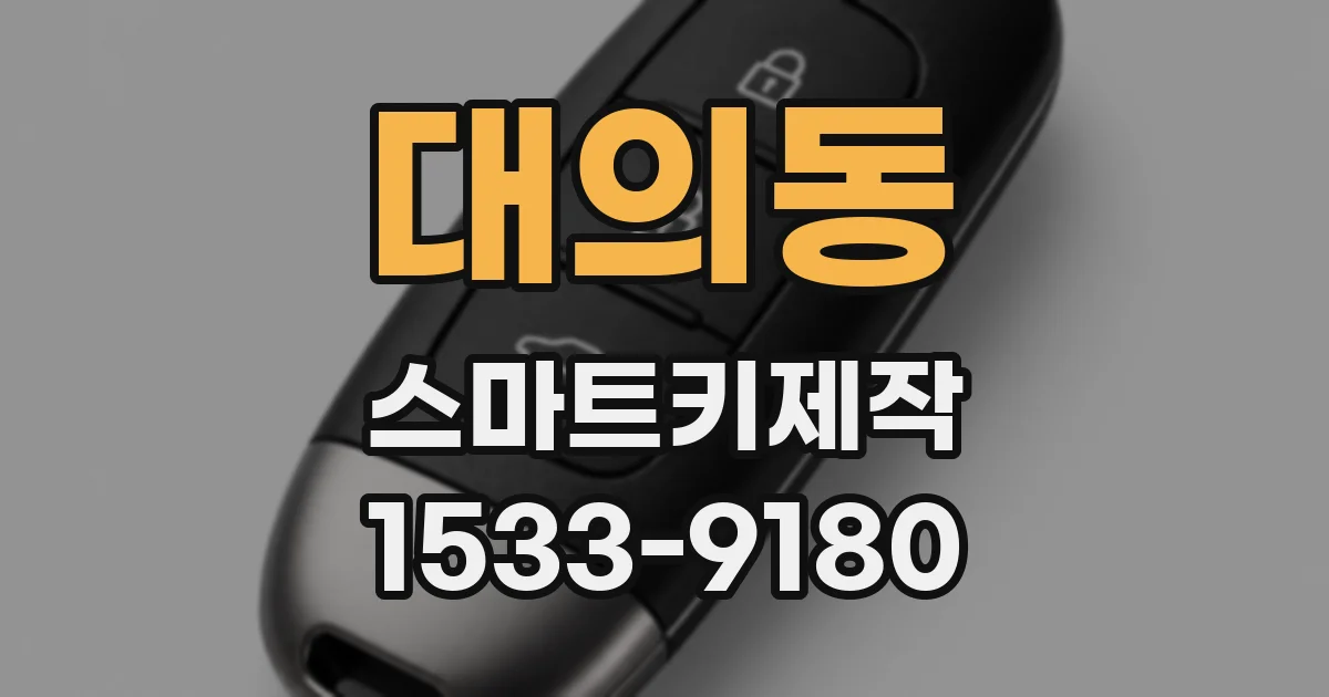 대의동 스마트키제작