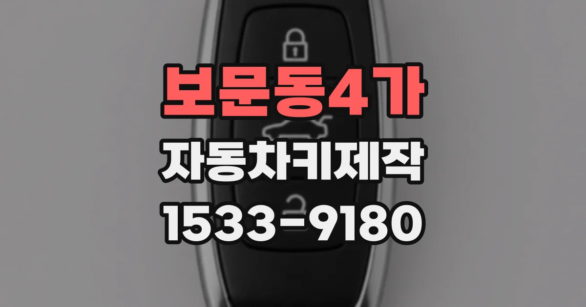 보문동4가 자동차키제작