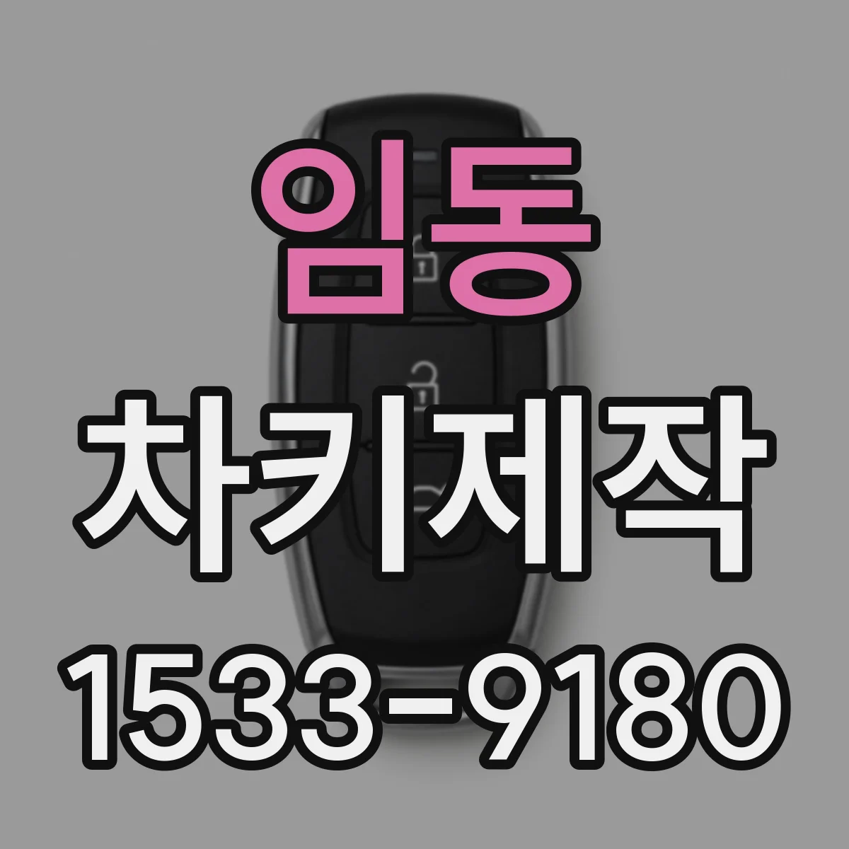 임동 차키제작