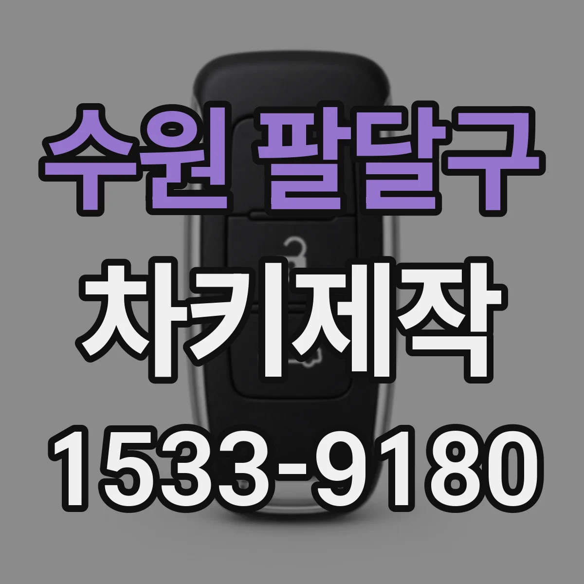 수원 팔달구 차키제작
