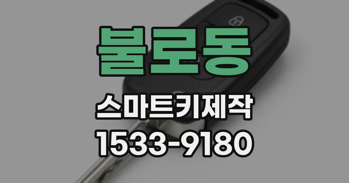 불로동 스마트키제작