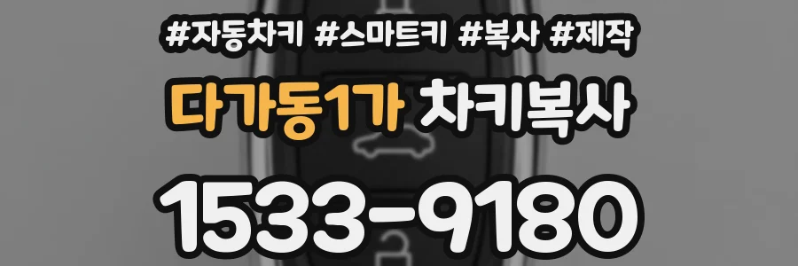 다가동1가 차키복사
