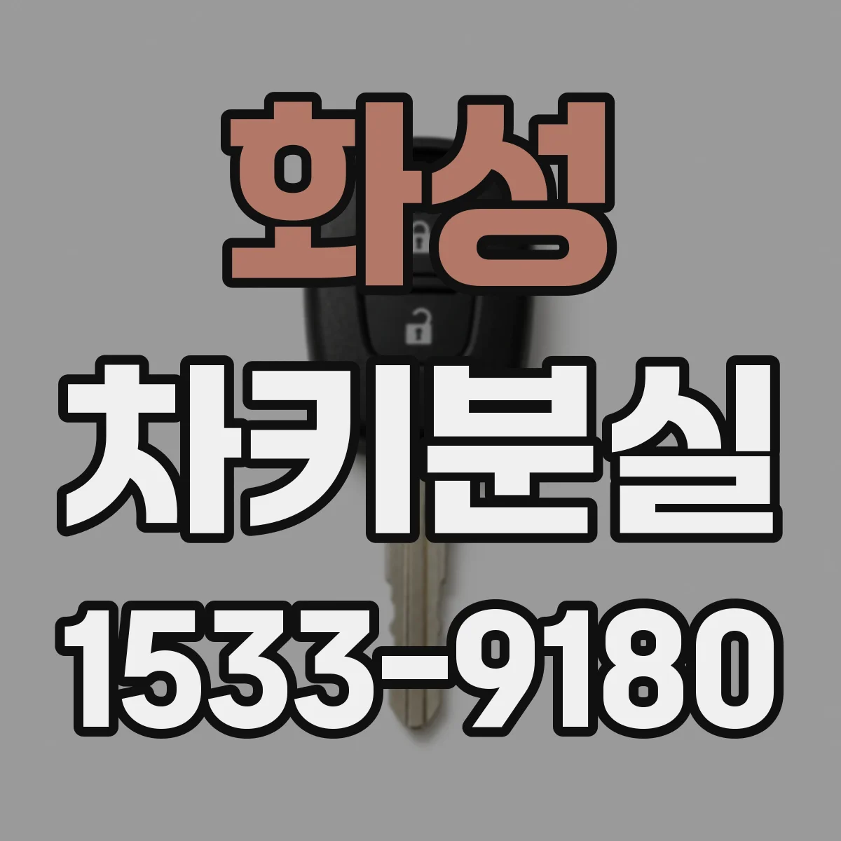 화성 차키분실