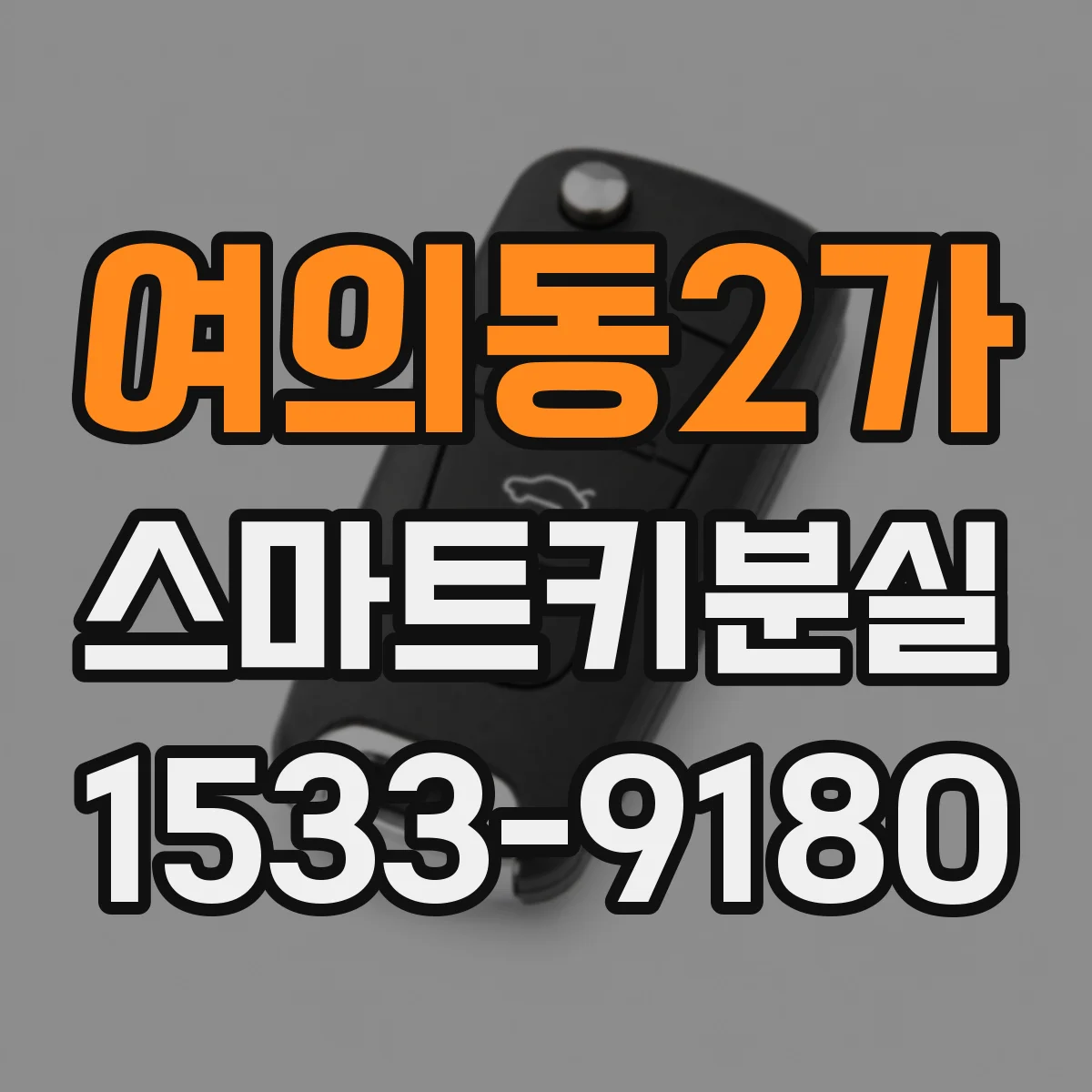여의동2가 스마트키분실