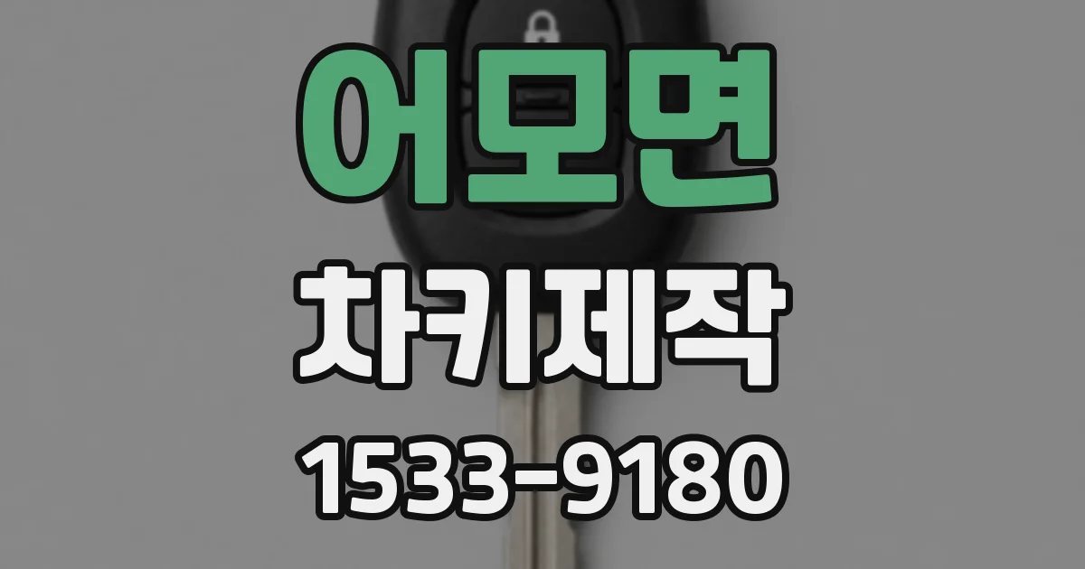 어모면 차키제작