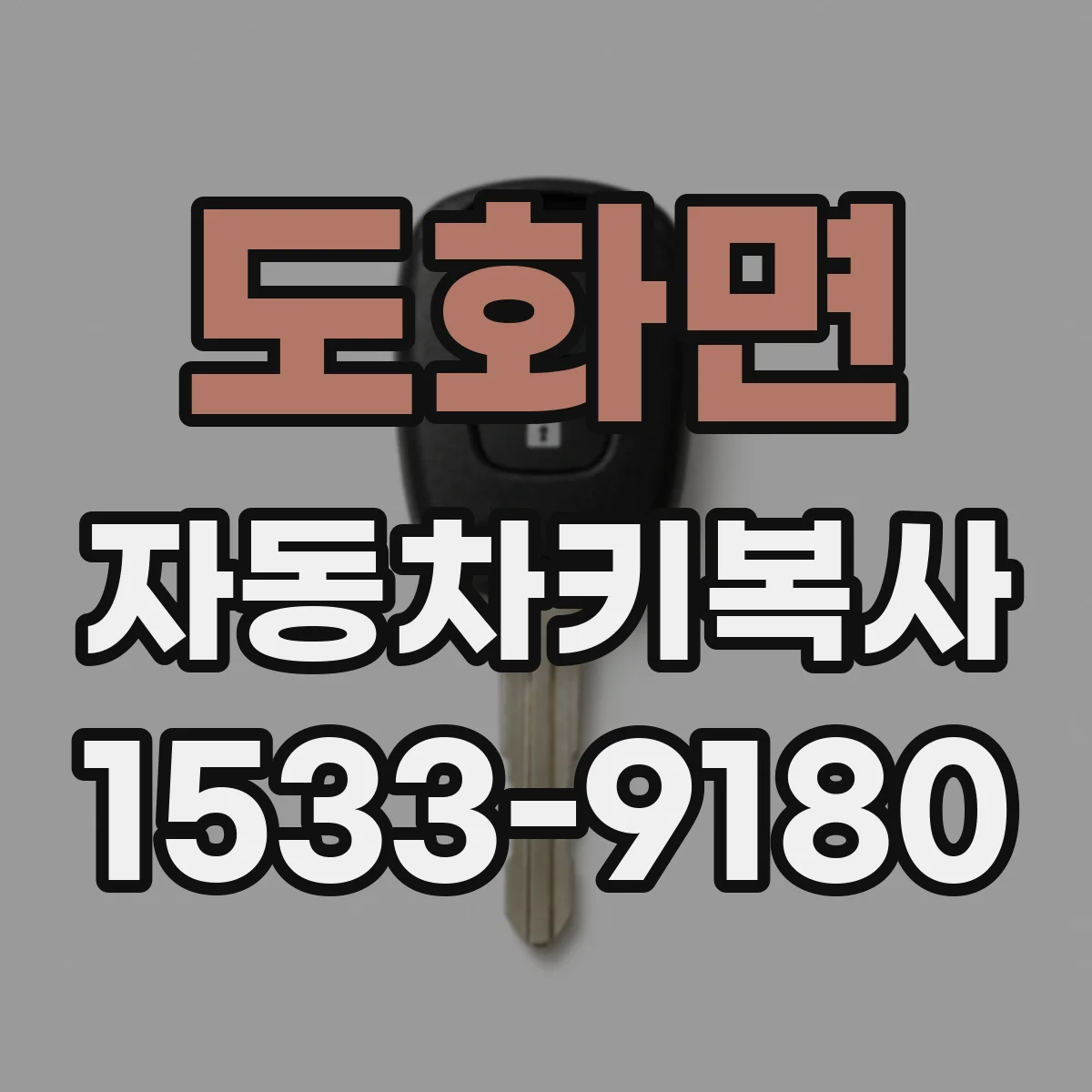 도화면 자동차키복사