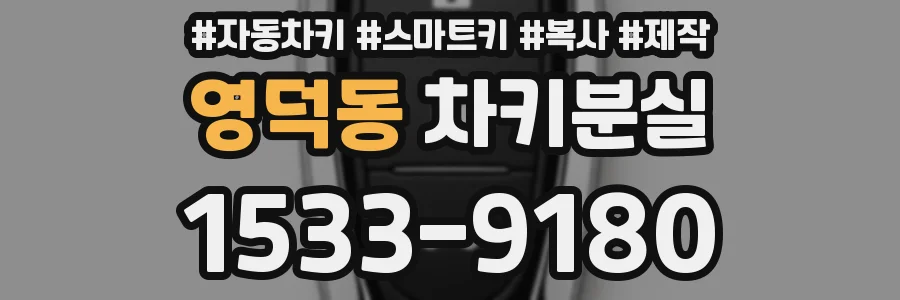 영덕동 차키분실