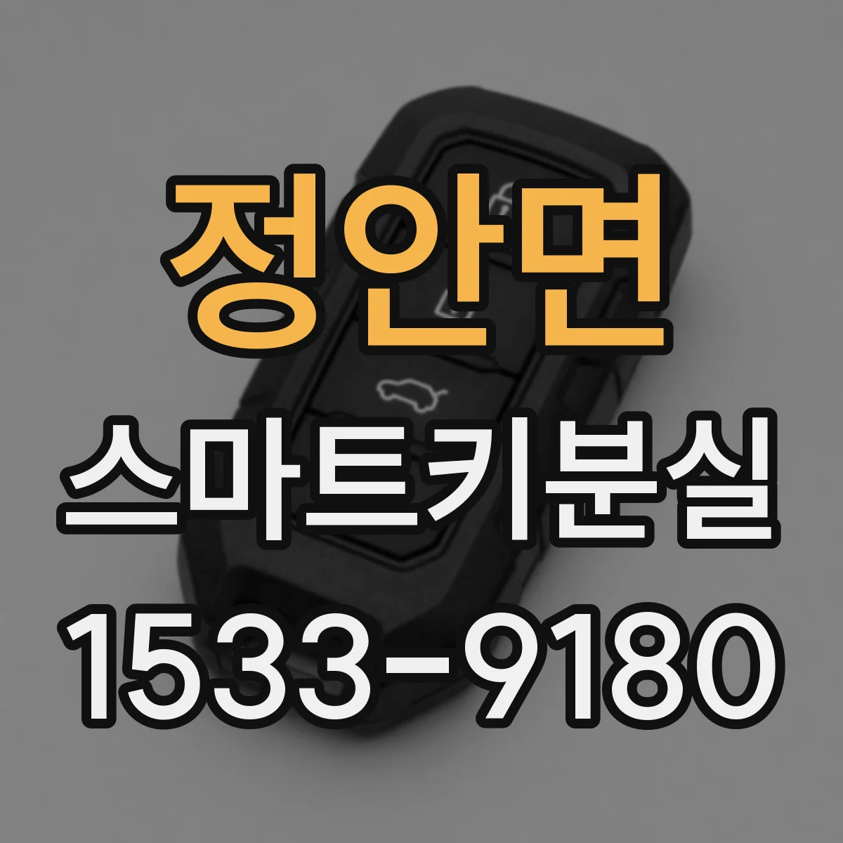 정안면 스마트키분실
