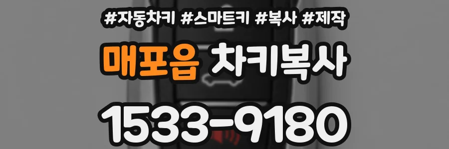 매포읍 차키복사