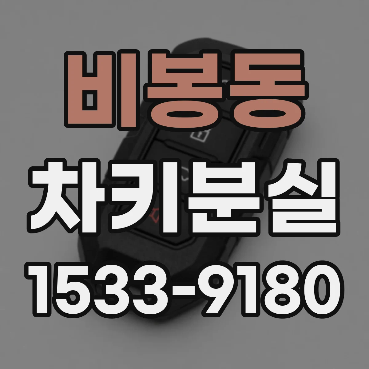 비봉동 차키분실