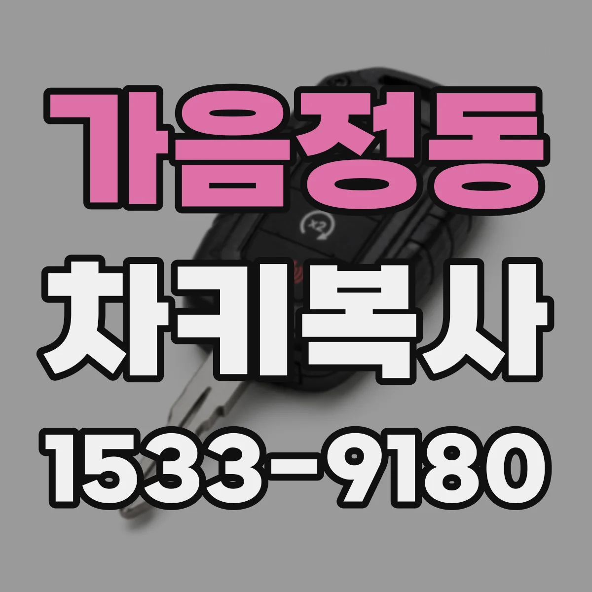 가음정동 차키복사
