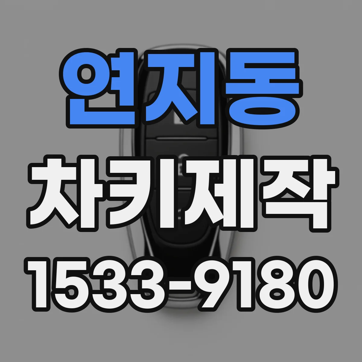 연지동 차키제작