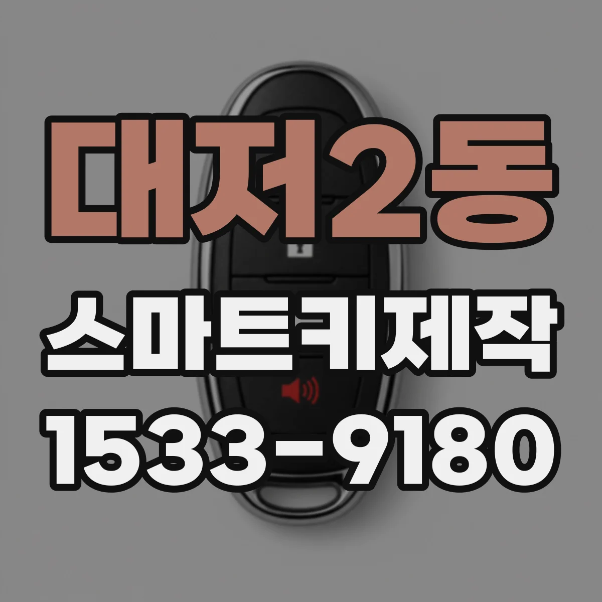 대저2동 스마트키제작