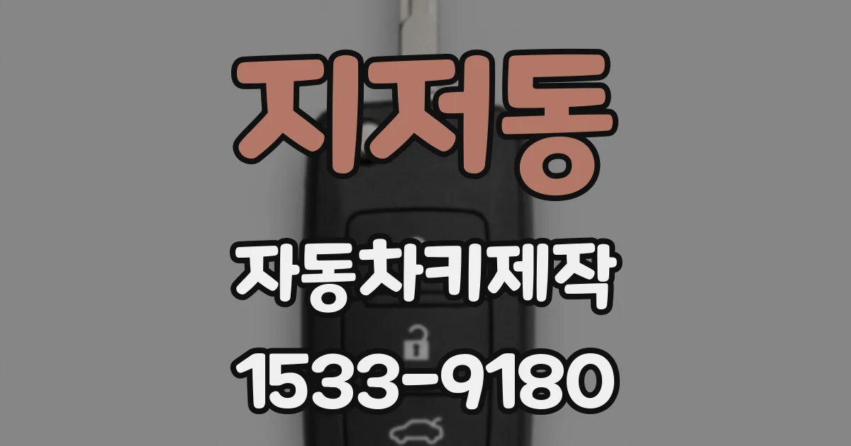 지저동 자동차키제작