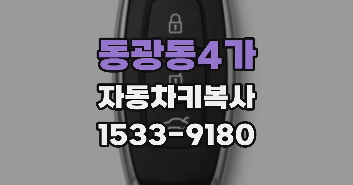 동광동4가 자동차키복사