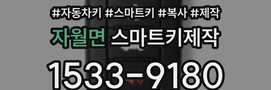 자월면 스마트키제작