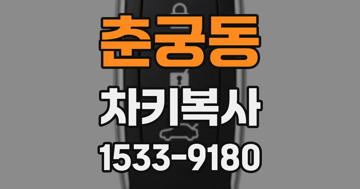 춘궁동 차키복사