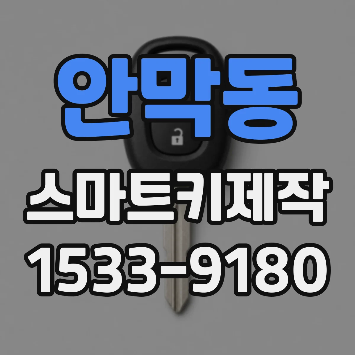 안막동 스마트키제작