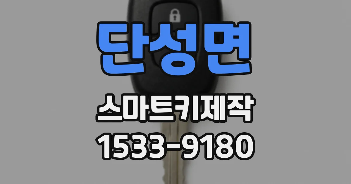 단성면 스마트키제작