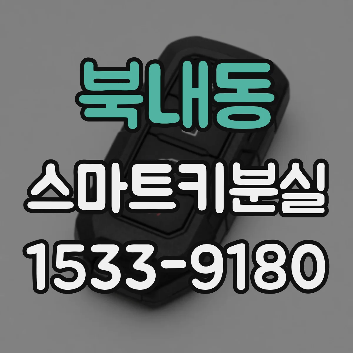 북내동 스마트키분실