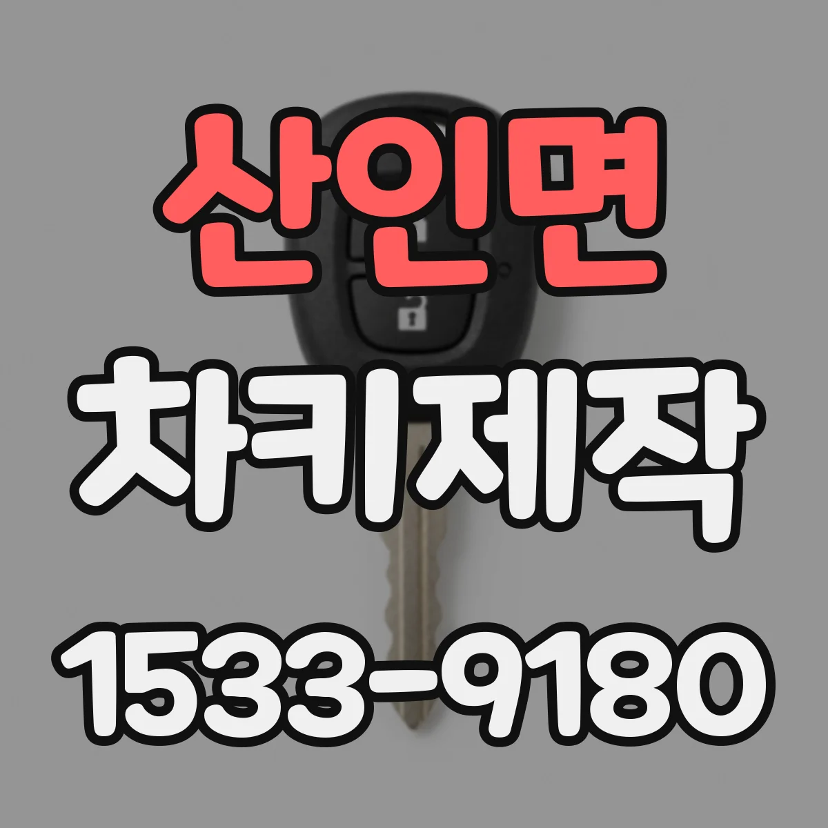 산인면 차키제작