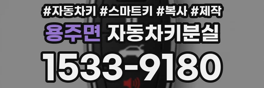 용주면 자동차키분실