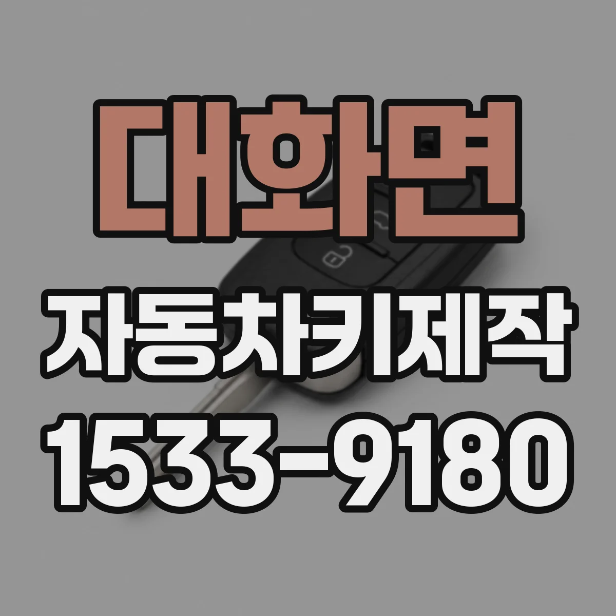 대화면 자동차키제작