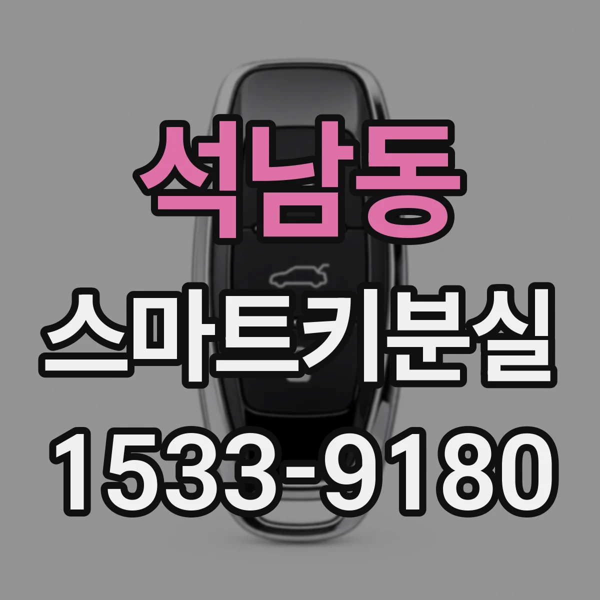 석남동 스마트키분실