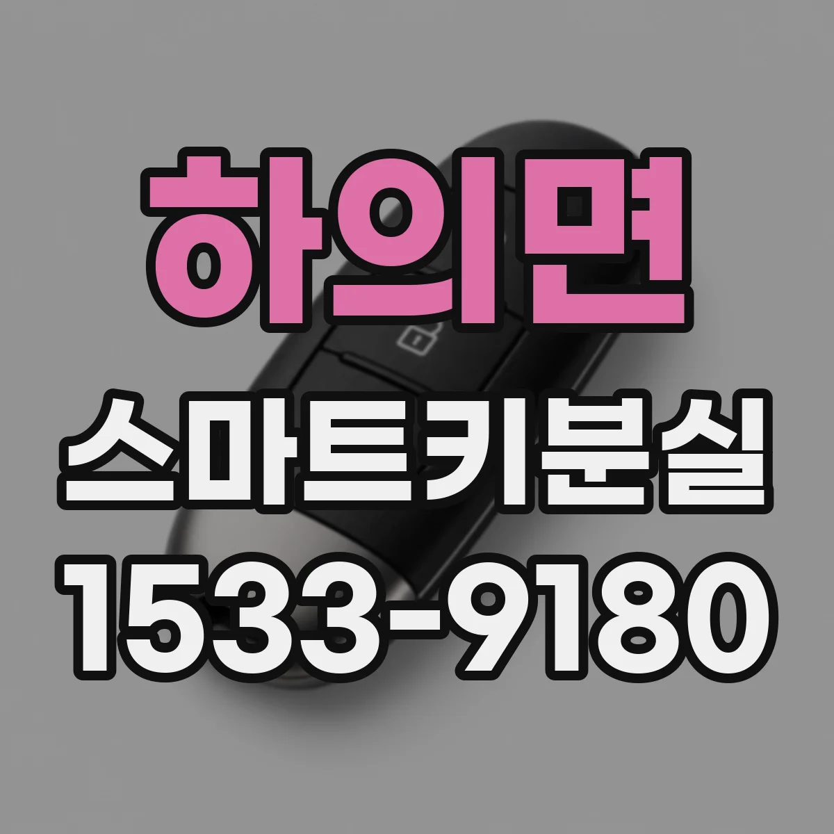 하의면 스마트키분실